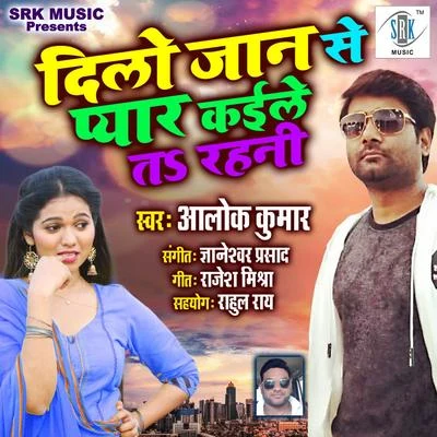 Dilo Jaan Se Pyar Kaile Ta Rahani - Single 专辑 Alok Kumar