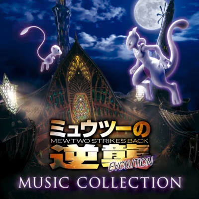 増田順一 ミュウツーの逆襲 EVOLUTION MUSIC COLLECTION