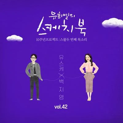 白智英 [Vol.42] 유희열의 스케치북 10주년 프로젝트 : 스물두 번째 목소리 유스케 X 백지영