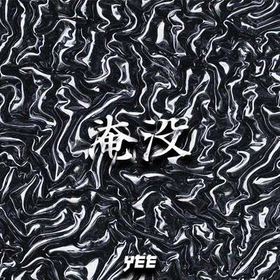 淹没 专辑 Yee