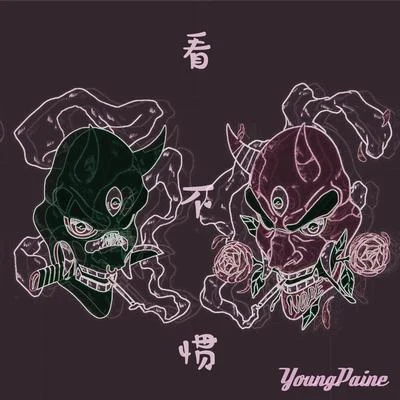 看不慣 專輯 YoungPaine/Hayrul海力