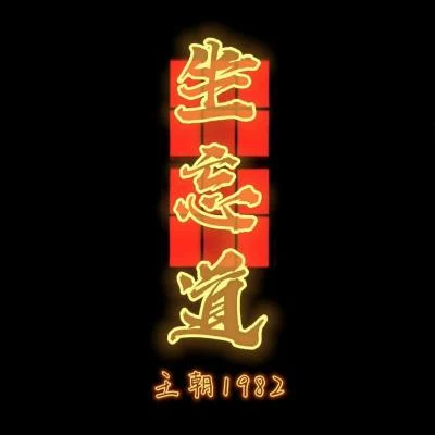 坐忘道 專輯 王朝1982