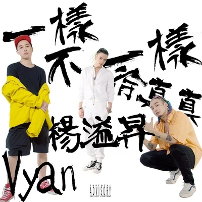 一樣不一樣 專輯 Vyan/Kada.C