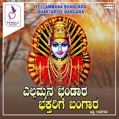 Yellamma Bandara Baktharige Bangara 专辑 Ramesh Chandra/Mahalakshmi/Hemanth Kumar