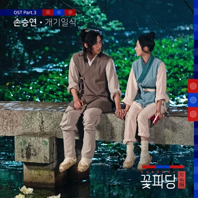 조선혼담공작소 꽃파당 OST Part 3 專輯 孫胜妍