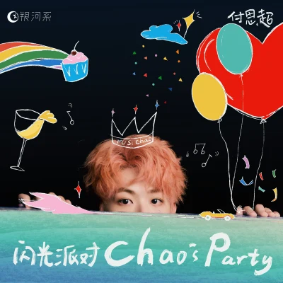 閃光派對 (Chaos Party) 專輯 付思超