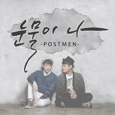 눈물이 나 專輯 Postmen