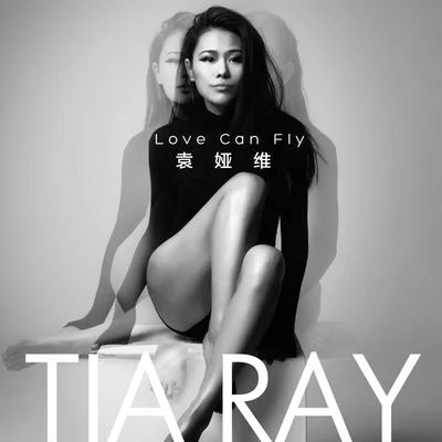 Love Can Fly 专辑 袁娅维 (Tia Ray)