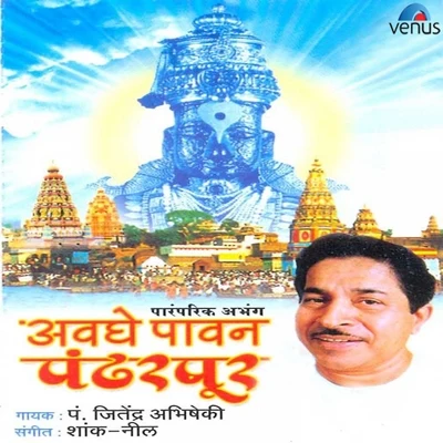 Avghe Paavan Pandharpur 專輯 Manik Varma/Pt. Jitendra Abhisheki/P.L. Deshpande