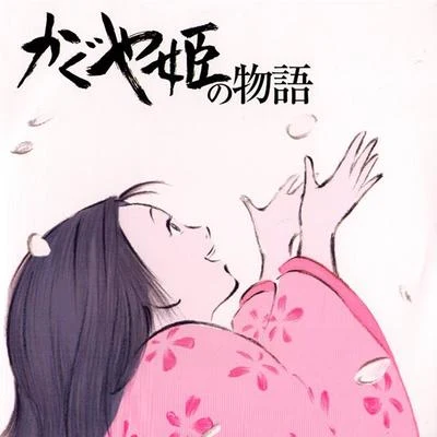 かぐや姫の物語 音源 專輯 俄羅斯軍隊模范亞歷山德羅夫紅旗歌舞團/久石譲/Klaus Badelt/Mark Mancina/Vangelis