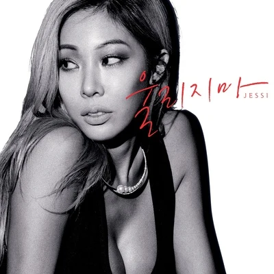 울리지마 專輯 Jessi/Hanhae