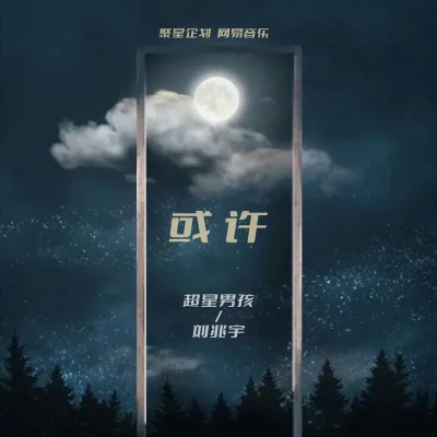 超星男孩Alvin艾爾文Ove聚星未來 或許