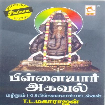 Pillaiyar 108 Agaval 專輯 T.L. Maharajan/S.P. Sailaja/S. Janaki/Malaysia Vasudevan