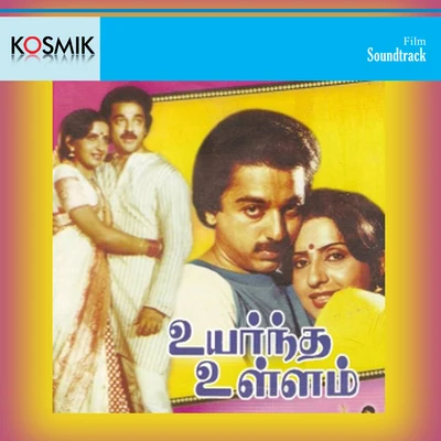 Uyarndha Ullam (Original Motion Picture Soundtrack) 专辑 Ilayaraja