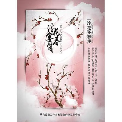 浮花宴春箋 專輯 五音六律原創音樂團隊/蘭青