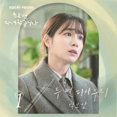 한 번 다녀왔습니다 OST Part 1 專輯 樸寶藍