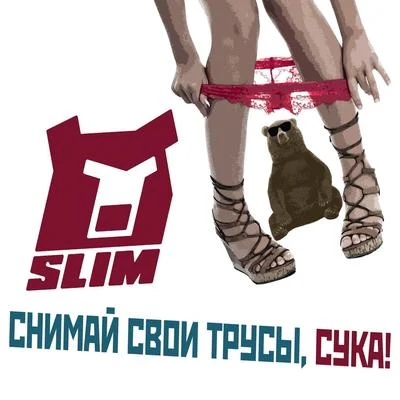 Снимай свои трусы, сука! 專輯 Slim