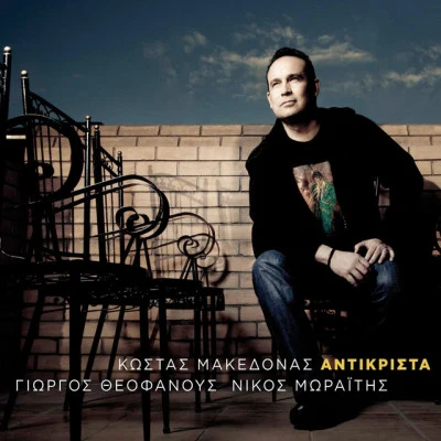 Antikrista 專輯 Kostas Makedonas/George Dalaras