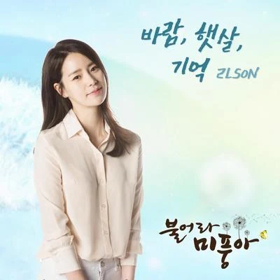 불어라 미풍아 OST Part.7 專輯 2Lson