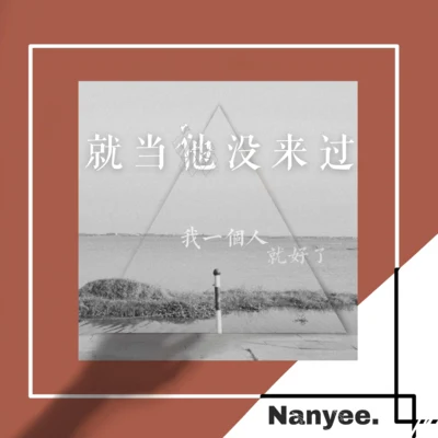 Nanyee. 就當他沒來過