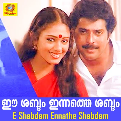 K J YesudasSujatha Mohan Aaromal Nee (From "E Shabdam Ennathe Shabdam")