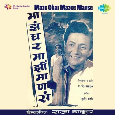 Maze Ghar Mazee Manse 專輯 Sudhir Phadke/Asha Bhosle/Manik Varma