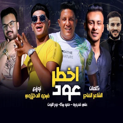 Akhtar Oud 專輯 Ali Adora/Felo/Shaer El Gheya/Nour el Tot