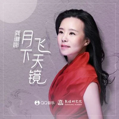 月下飛天鏡 專輯 龔琳娜/葛仲珊 (MISS KO)/高明駿 (Ming-Chun Kao)/高凌風 (Frankie Kao)/高信