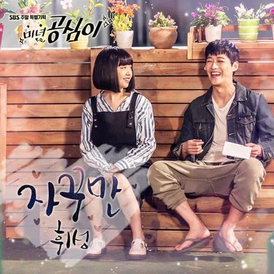 미녀 공심이 OST Part.8 專輯 輝星