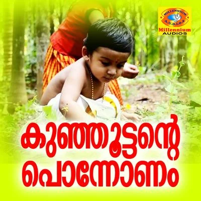 Kunjukttande Ponnonam 專輯 Sindhu Premkumar/Madhu Balakrishnan