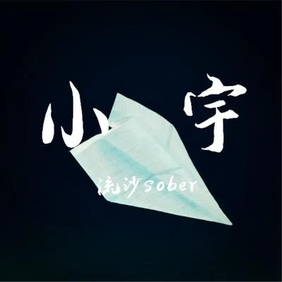 小宇 专辑 流沙sober