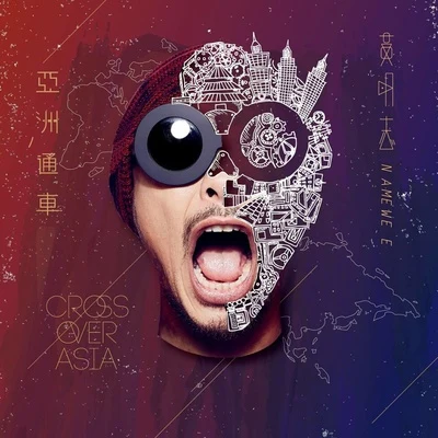 亞洲通車 專輯 Namewee