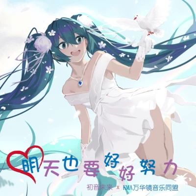 明天也要好好努力 專輯 KMA萬華鏡音楽同盟