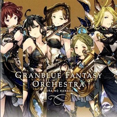 GRANBLUE FANTASY ORCHESTRA -SORA NO KANADE- 專輯 植松伸夫/Muzik/Another Infinity/ヒゲドライバー/Quintino & Blasterjaxx