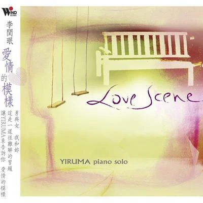 Yiruma 愛情的模樣