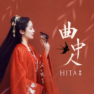 曲中人 專輯 HITA