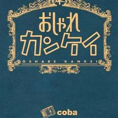 おしゃれカンケイ 專輯 coba