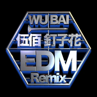 釘子花 (EDM Remix) 專輯 伍佰