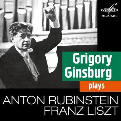 Anton RubinsteinNatalia Zertsalova布拉姆斯 Ginzburg Plays Rubinstein & Liszt