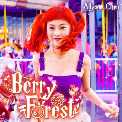 陈瑾缃 (Allyson Chen) 浆果森林