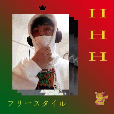 HHH Freestyle 專輯 YoungPoc