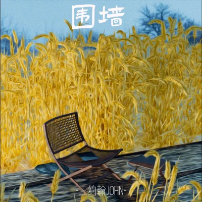 围墙 专辑 王约翰（JOHN）