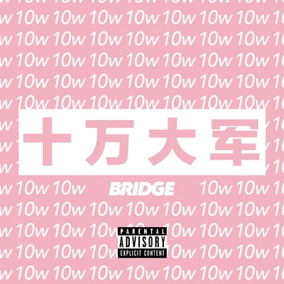 十萬大軍 專輯 布瑞吉Bridge/Blow Fever