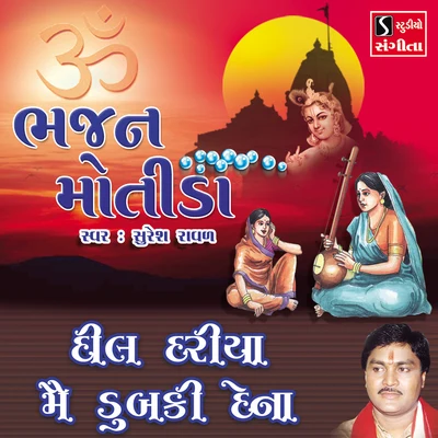 Dil Dariya Me Dubki Dena 專輯 Suresh Raval/Mathurbhai Kanjariya/Damyanti Bardai