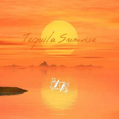 無相喧嘩 Tequila Sunrise