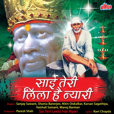 Sai Teri Leela Hai Nyari 专辑 Sanjay Sawant/Vaishali Samant