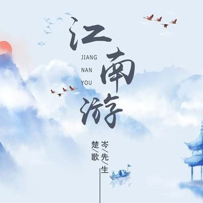 江南游 专辑 岑先生