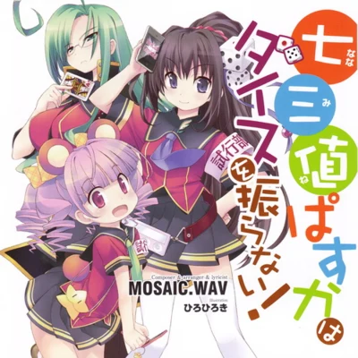 ぱすかはダイスを振らない! 專輯 MOSAIC.WAV