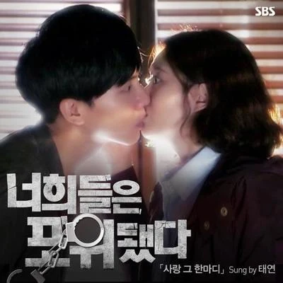 너희들은 포위됐다 OST Part.2 专辑 太妍