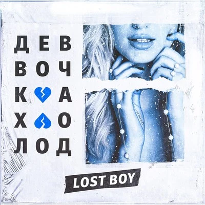 Девочка холод 專輯 Lost Boy